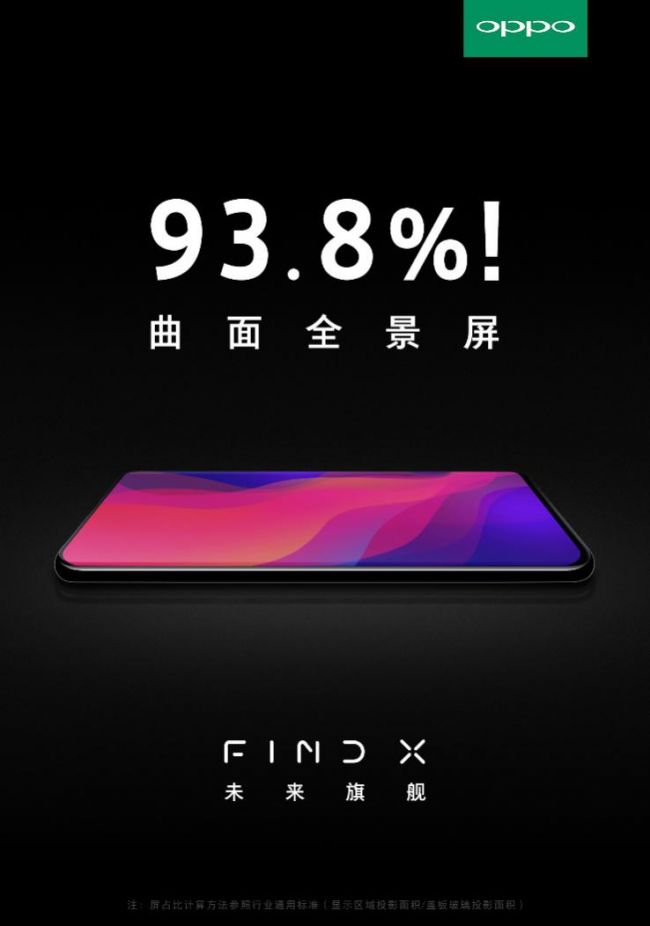 屏占比史無前例！OPPO Find X向全世界證明了自己的實力