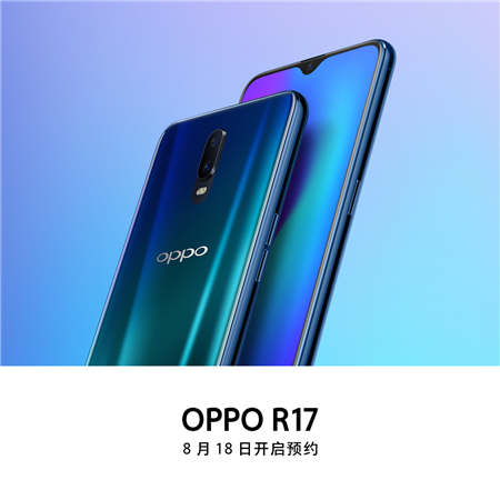 OPPO R17系列正式亮相：幻色漸變+水滴屏+光感屏下指紋