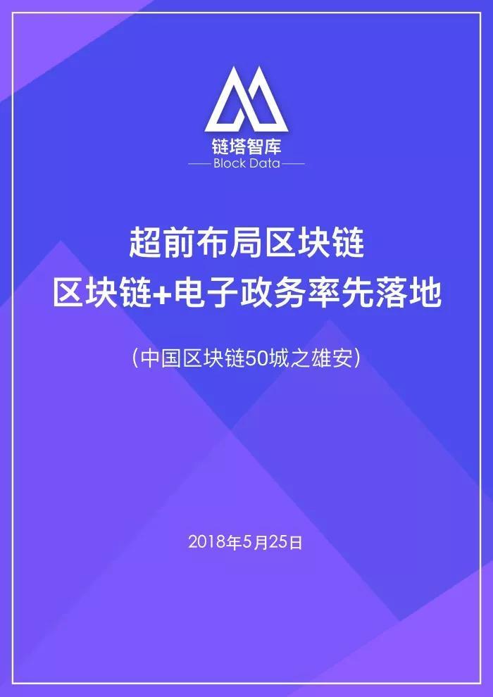 中國區塊鏈50城之雄安：區塊鏈+電子政務率先落地