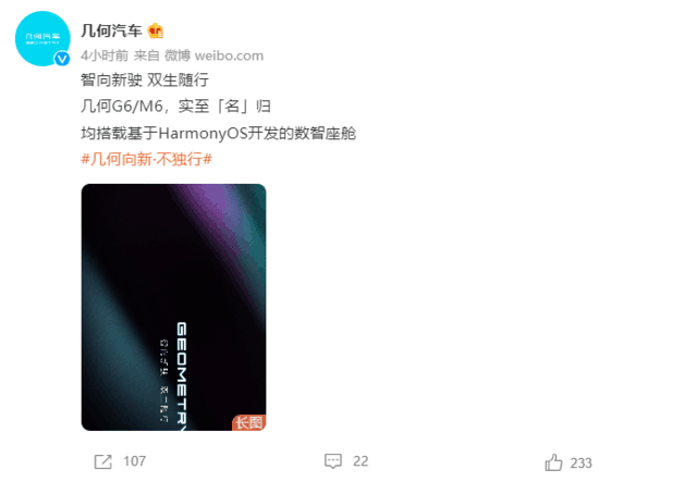 用上華為鴻蒙智能座艙 吉利幾何新車定名G6、M6