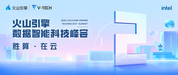 倒計時2天！V-Tech火山引擎數(shù)據(jù)智能科技峰會即將開啟
