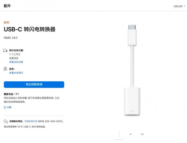蘋果官網悄然上架“USB-C轉閃電接口轉換器”：售價243元