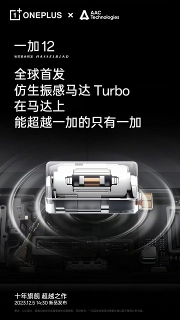 安卓馬達(dá)首次超越iPhone，一加 12全球首發(fā)仿生振感馬達(dá)Turbo