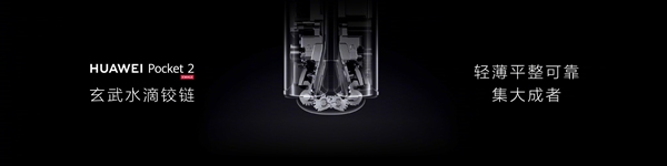 首創(chuàng)玄武水滴鉸鏈！華為Pocket 2實(shí)現(xiàn)“一生平整”：3年后幾乎無(wú)折痕