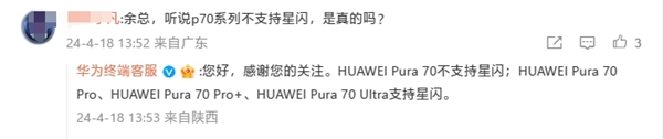 華為：Pura 70標準版不支持星閃 Pro/Pro +/Ultra標配