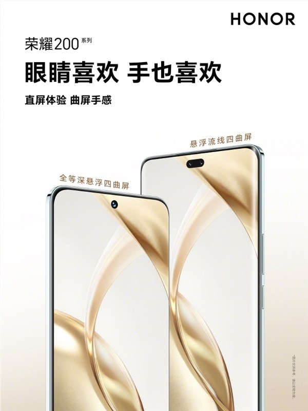榮耀200系列將配備兩種懸浮四曲屏：直屏體驗(yàn) 曲屏手感