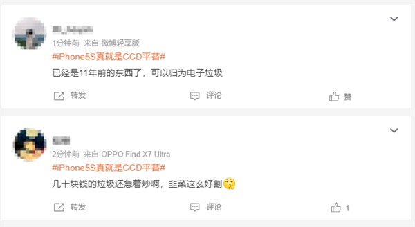 iPhone 5s真就是CCD平替引熱議 網(wǎng)友:電子垃圾 韭菜太好割