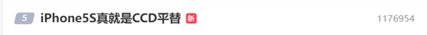 iPhone 5s真就是CCD平替引熱議 網(wǎng)友:電子垃圾 韭菜太好割