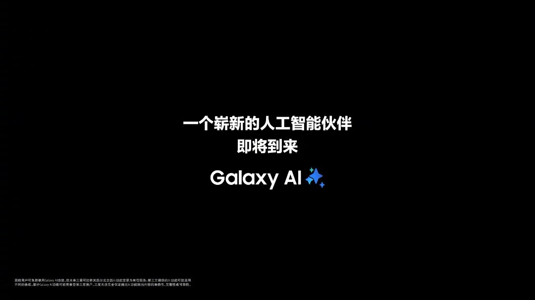 三星預熱1月23日新品發布會：一個嶄新的人工智能伙伴即將到來