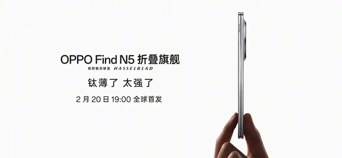 OPPO Find N5折疊屏手機發布會定檔2月20日：“鈦薄了，太強了”