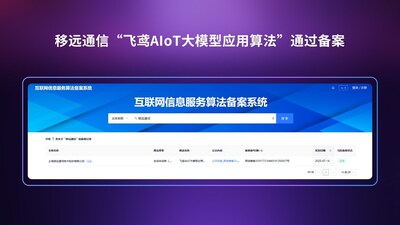 移遠通信'飛鳶AIoT大模型應用算法'成功通過備案