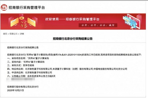 玻色量子中標(biāo)招商銀行首個(gè)量子計(jì)算采購項(xiàng)目“天秤AI”