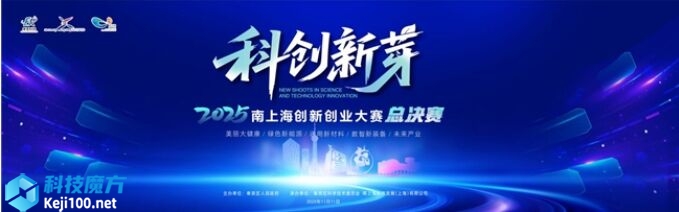 “新芽破土·創(chuàng)見未來”  2025上海市奉賢區(qū)“科創(chuàng)新芽”南上海創(chuàng)新創(chuàng)業(yè)大賽總決賽順利收官